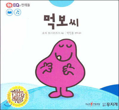 톡톡 EQ의 천재들 02 먹보씨 (스티커포함)