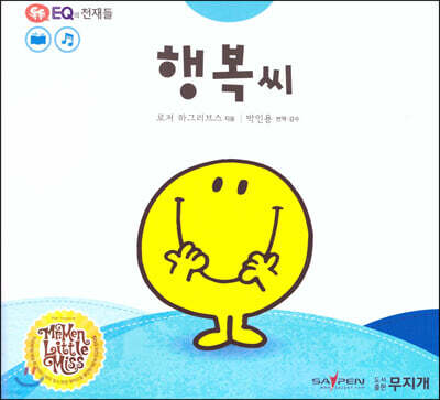 톡톡 EQ의 천재들 03 행복씨 (스티커포함)