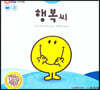 톡톡 EQ의 천재들 03 행복씨 (스티커포함)