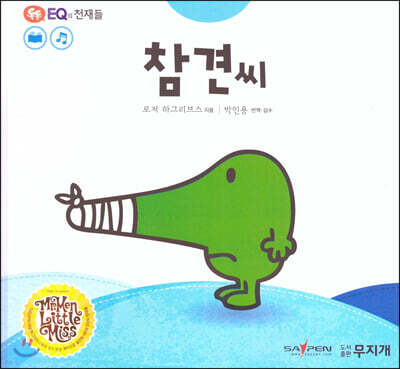 톡톡 EQ의 천재들 04 참견씨 (스티커포함)