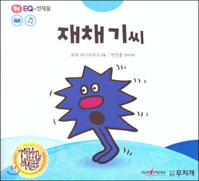 톡톡 EQ의 천재들 05 재채기씨 (스티커포함)