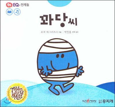 톡톡 EQ의 천재들 06 꽈당씨 (스티커포함)