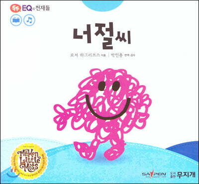 톡톡 EQ의 천재들 08 너절씨 (스티커포함)