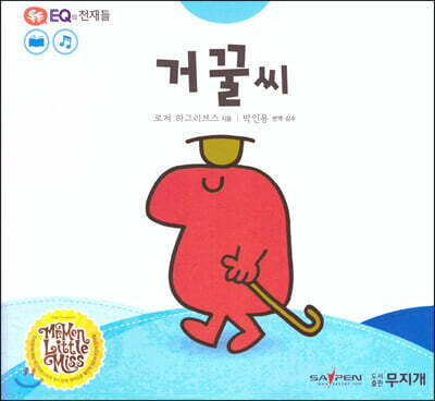 톡톡 EQ의 천재들 09 거꿀씨 (스티커포함)