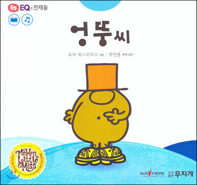 톡톡 EQ의 천재들 10 엉뚱씨 (스티커포함)