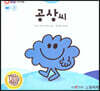 톡톡 EQ의 천재들 13 공상씨 (스티커포함)