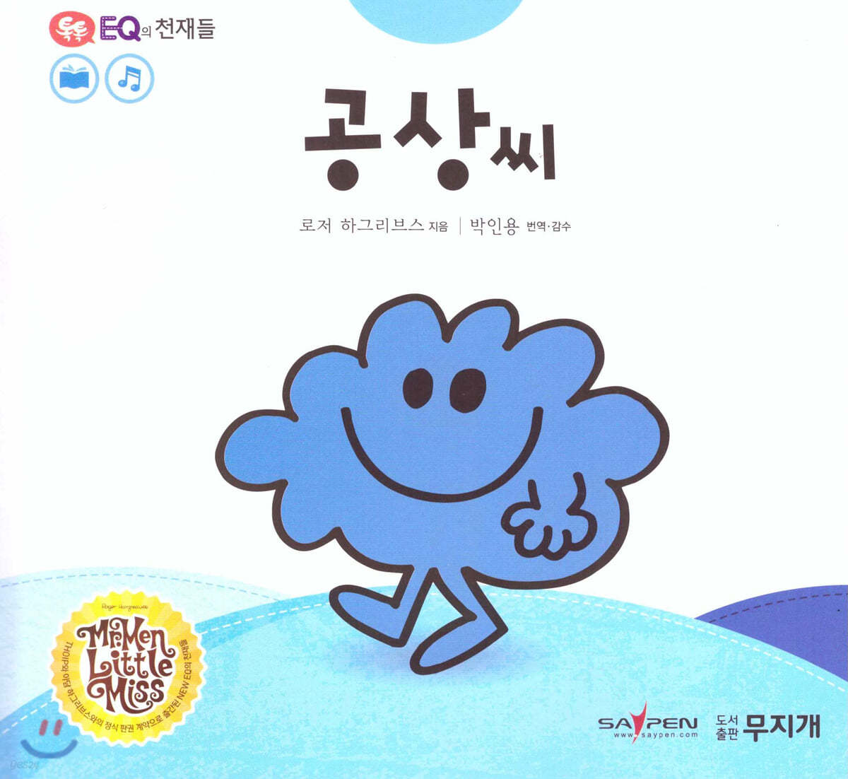 톡톡 EQ의 천재들 13 공상씨 (스티커포함) 