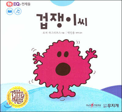 톡톡 EQ의 천재들 15 겁쟁이씨 (스티커포함)