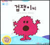 톡톡 EQ의 천재들 15 겁쟁이씨 (스티커포함)