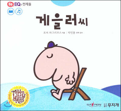 톡톡 EQ의 천재들 17 게을러씨 (스티커포함)