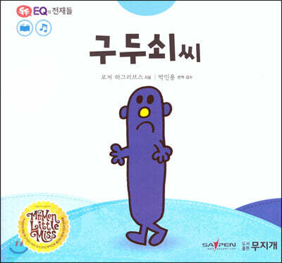 톡톡 EQ의 천재들 19 구두쇠씨 (스티커포함)