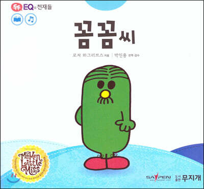 톡톡 EQ의 천재들 21 꼼꼼 씨 (스티커포함)