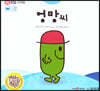 톡톡 EQ의 천재들 22 엉망 씨 (스티커포함)