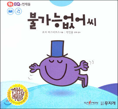 톡톡 EQ의 천재들 24 불가능없어 씨 (스티커포함)