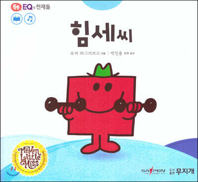 톡톡 EQ의 천재들 25 힘세 씨 (스티커포함)