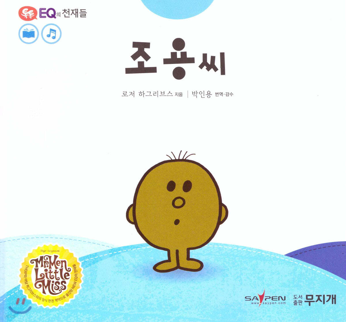 톡톡 EQ의 천재들 27 조용 씨 (스티커포함) 