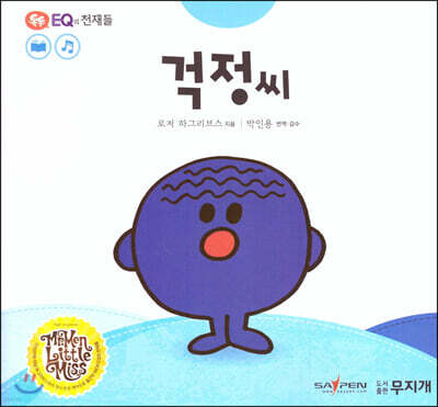 톡톡 EQ의 천재들 30 걱정 씨 (스티커포함)