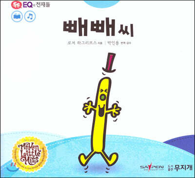 톡톡 EQ의 천재들 33 빼빼 씨 (스티커포함)