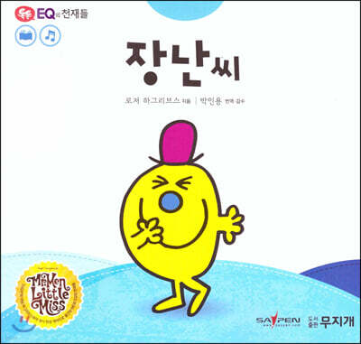 톡톡 EQ의 천재들 34 장난 씨 (스티커포함)