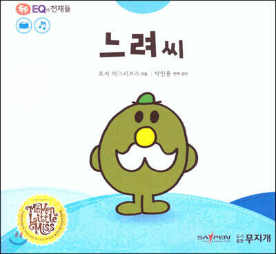 톡톡 EQ의 천재들 37 느려 씨 (스티커포함)