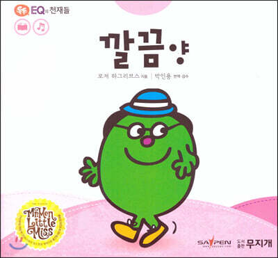 톡톡 EQ의 천재들 41 깔끔 양 (스티커포함)