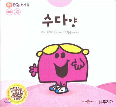 톡톡 EQ의 천재들 51 수다 양 (스티커포함)