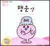톡톡 EQ의 천재들 53 행운 양 (스티커포함)