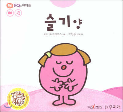 톡톡 EQ의 천재들 55 슬기 양 (스티커포함)