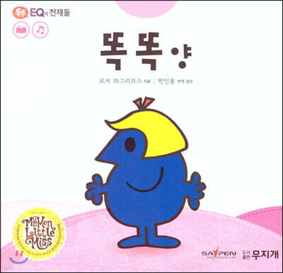 톡톡 EQ의 천재들 57 똑똑 양 (스티커포함)