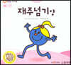 톡톡 EQ의 천재들 60 재주넘기 양 (스티커포함)