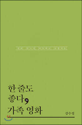 한 줄도 좋다, 가족 영화