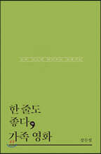 한 줄도 좋다, 가족 영화