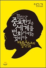 중요한 것은 세계를 변화시키는 것이다