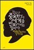 중요한 것은 세계를 변화시키는 것이다