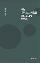 나는 아직도 그리움을 떠나보내지 못했다