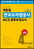 2020 하반기 에듀윌 한국수자원공사 NCS 봉투모의고사 4회+전공