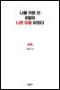 나를 키운 건 8할이 나쁜 마음이었다