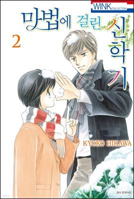 마법에 걸린 신학기 02권