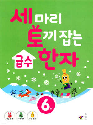 세 마리 토끼 잡는 급수 한자 [6급]
