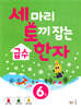 세 마리 토끼 잡는 급수 한자 [6급]