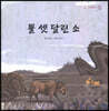 뿔 셋 달린 소
