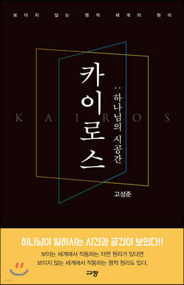 카이로스 1 : 하나님의 시공간