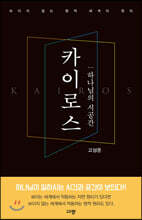 카이로스 1 : 하나님의 시공간