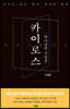 카이로스 1 : 하나님의 시공간
