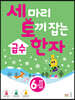 세 마리 토끼 잡는 급수 한자 [6급-2]