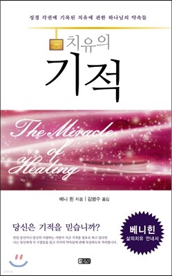 치유의 기적