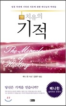 치유의 기적