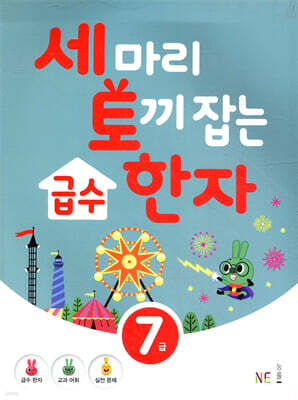 세 마리 토끼 잡는 급수 한자 [7급]