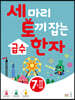 세 마리 토끼 잡는 급수 한자 [7급-2]