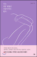 나는 정말 괜찮은 사람이어야 할까